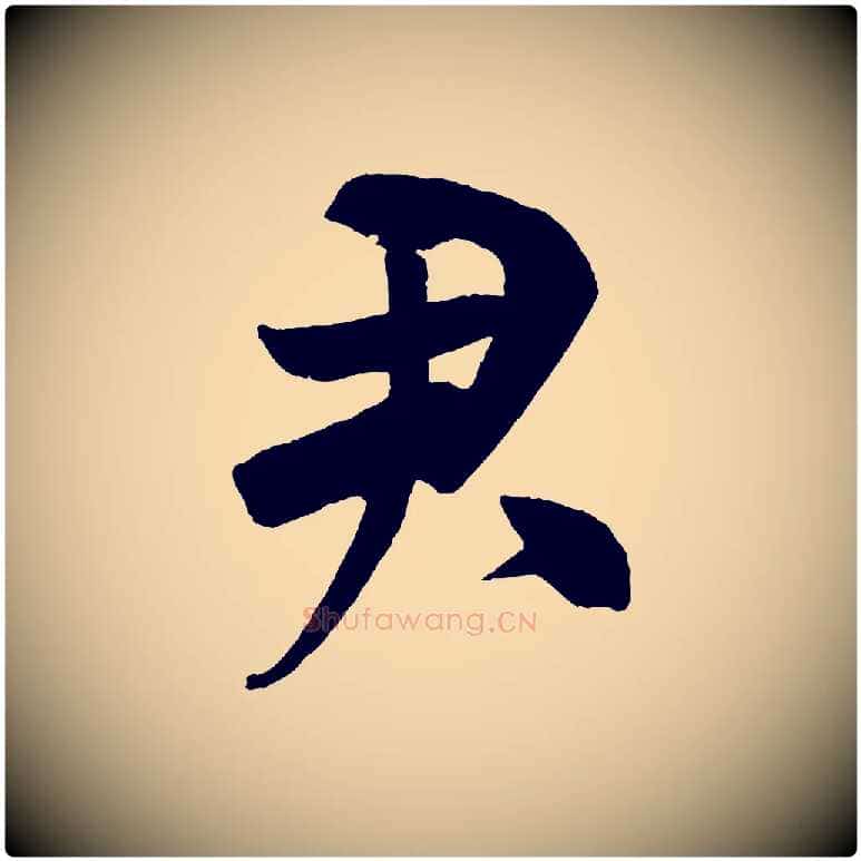 君毛笔行书写法,摘自宋代米芾与提刑帖
