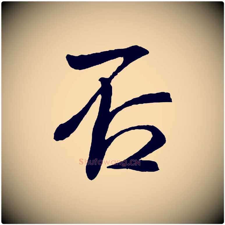 否毛笔行书写法,摘自宋代米芾与提刑帖