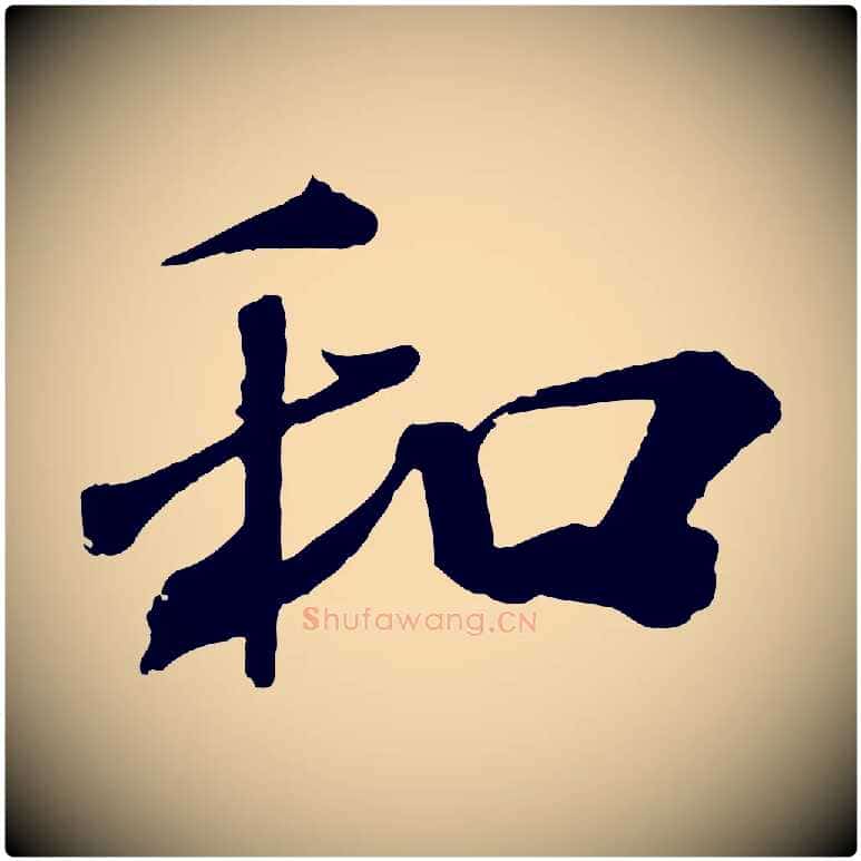 和毛笔行书写法,摘自宋代米芾与提刑帖