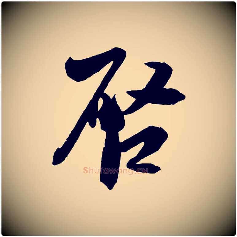 啟毛笔行书写法,摘自宋代米芾与提刑帖