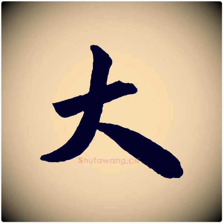大毛笔行书写法,摘自宋代米芾与提刑帖