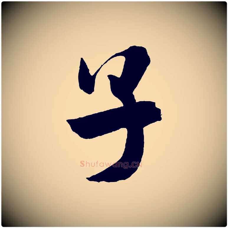子毛笔行书写法,摘自宋代米芾与提刑帖