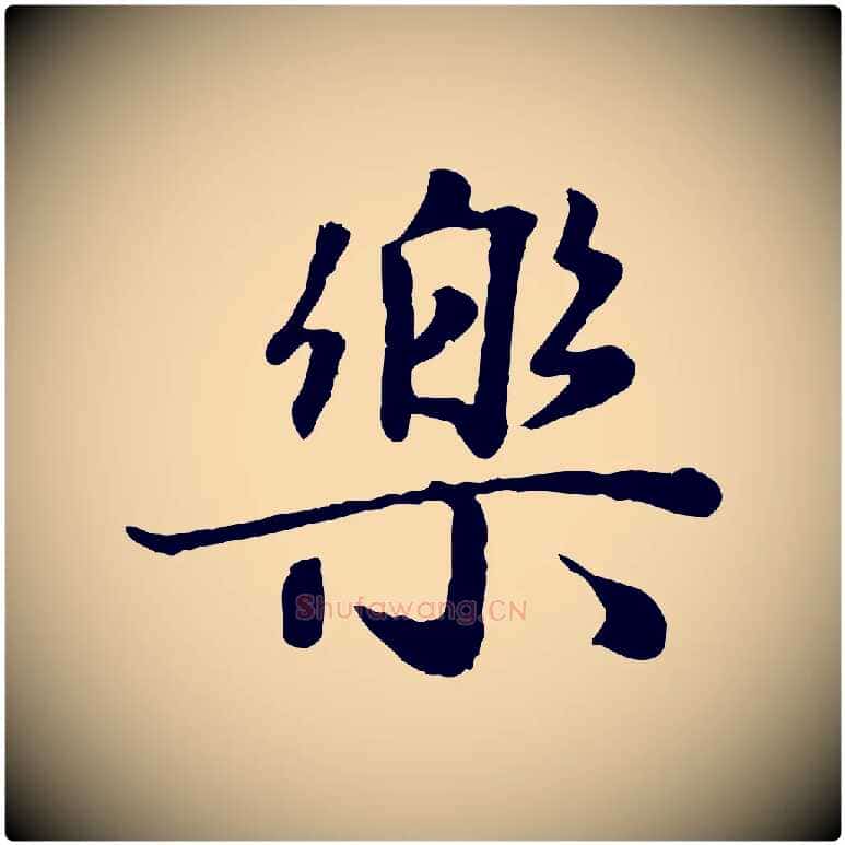 樂毛笔行楷写法,摘自元代赵孟頫归去来并序