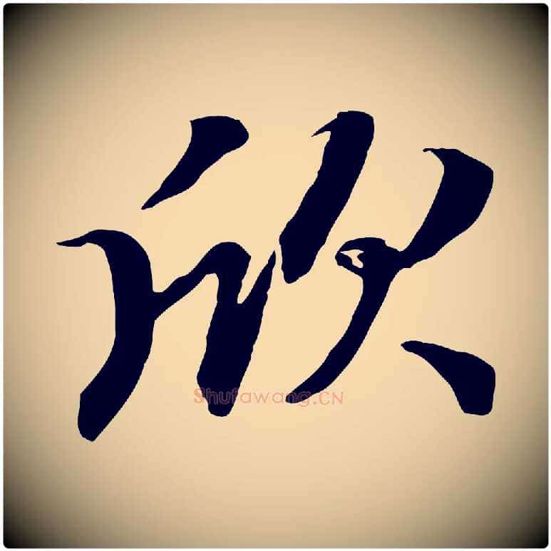 欣毛笔行楷写法,摘自元代赵孟頫归去来并序