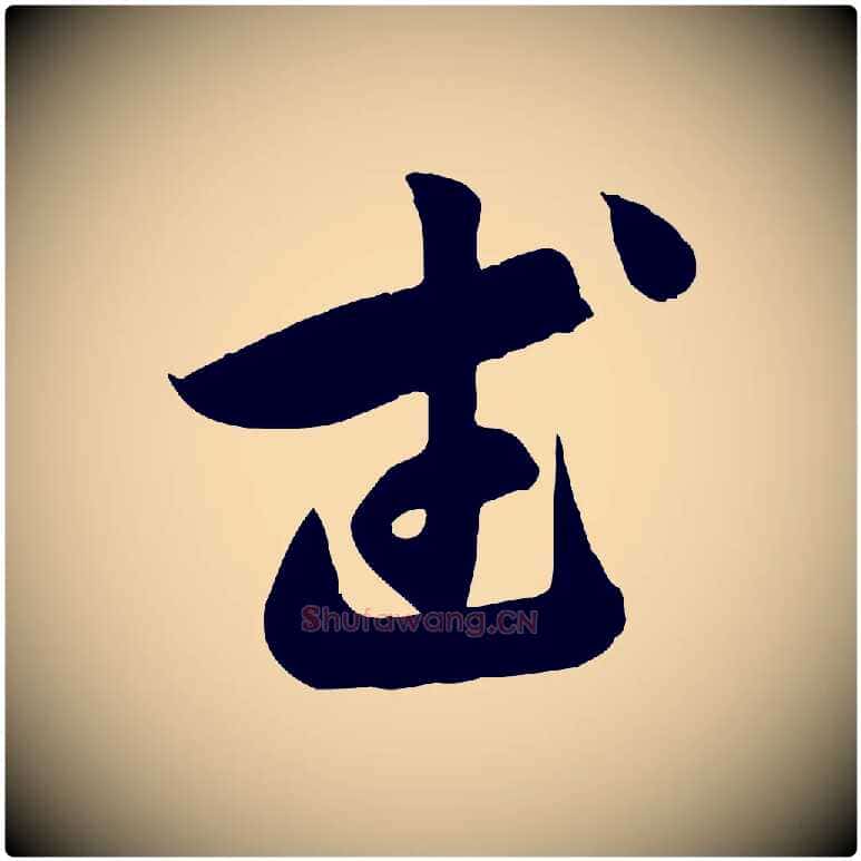 武毛笔行楷写法,摘自元代赵孟頫归去来并序