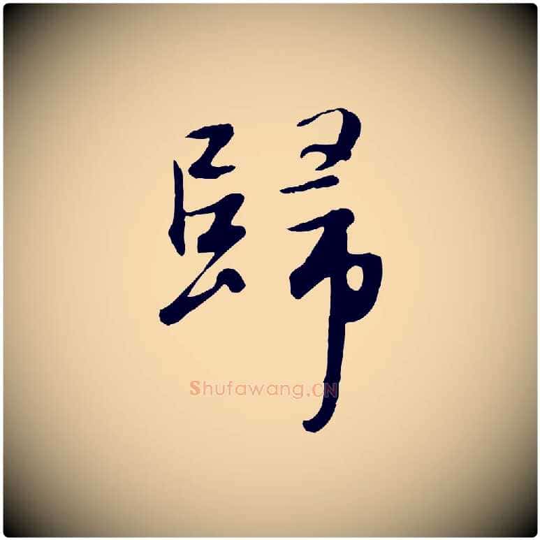 歸毛笔行楷写法,摘自元代赵孟頫归去来并序