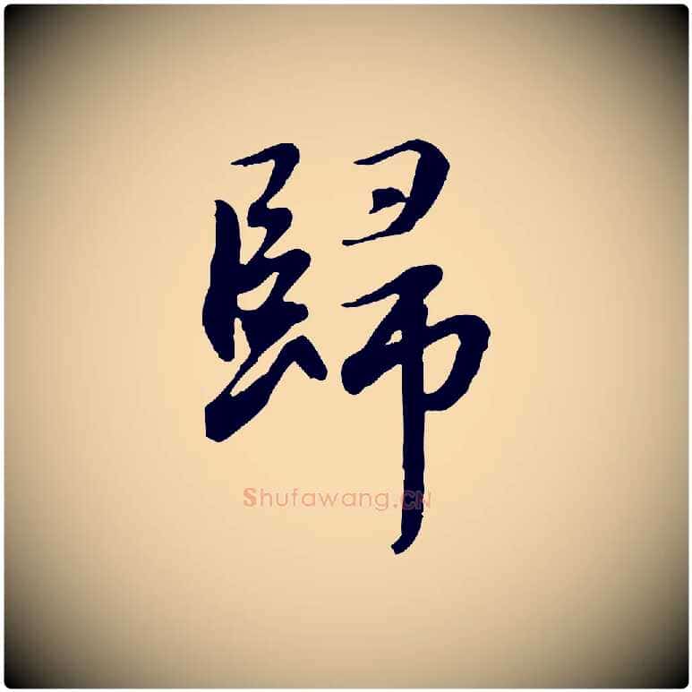 歸毛笔行楷写法,摘自元代赵孟頫归去来并序