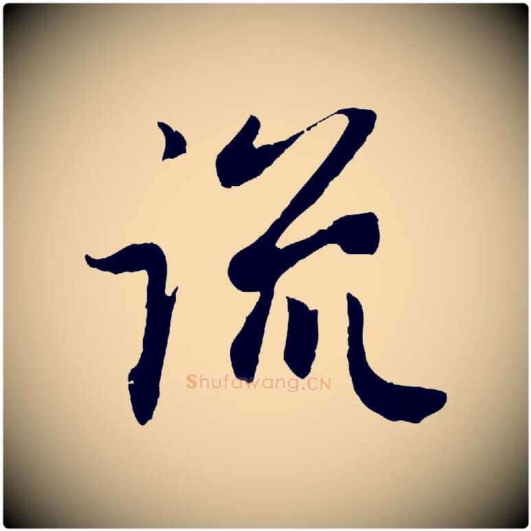流毛笔行楷写法,摘自元代赵孟頫归去来并序
