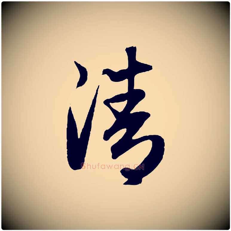 清毛笔行楷写法,摘自元代赵孟頫归去来并序