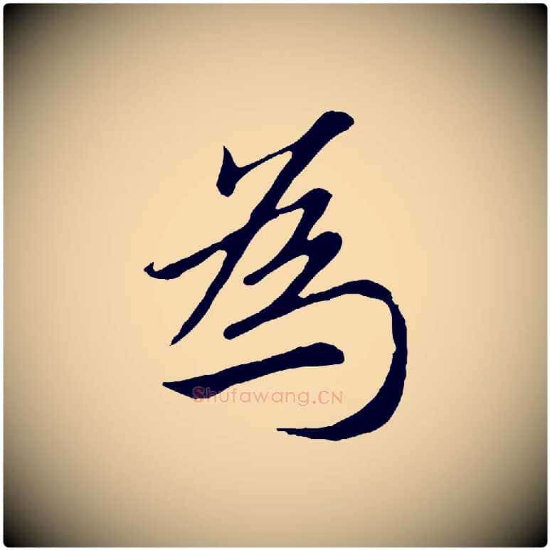 為毛笔行楷写法,摘自元代赵孟頫归去来并序