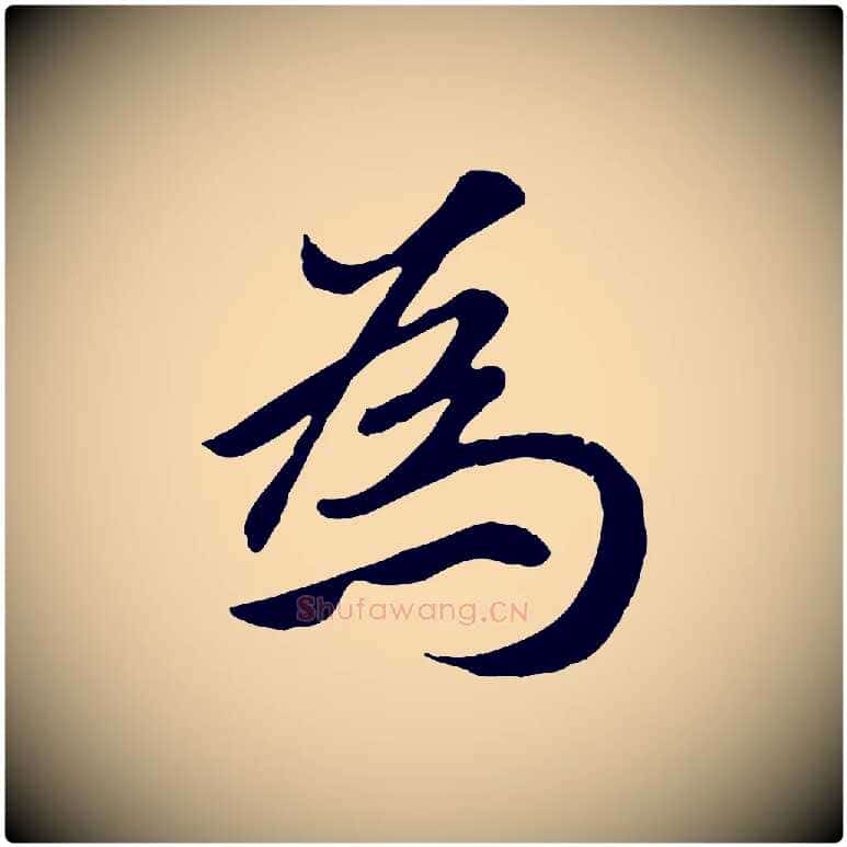 為毛笔行楷写法,摘自元代赵孟頫归去来并序
