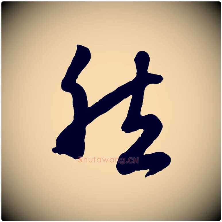 然毛笔行楷写法,摘自元代赵孟頫归去来并序