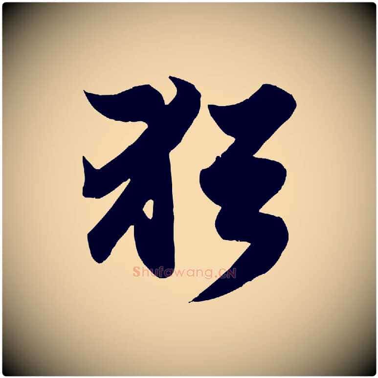 猶毛笔行楷写法,摘自元代赵孟頫归去来并序