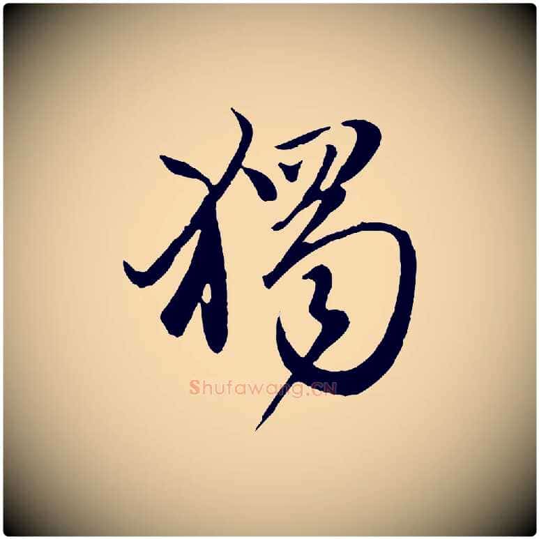 獨毛笔行楷写法,摘自元代赵孟頫归去来并序