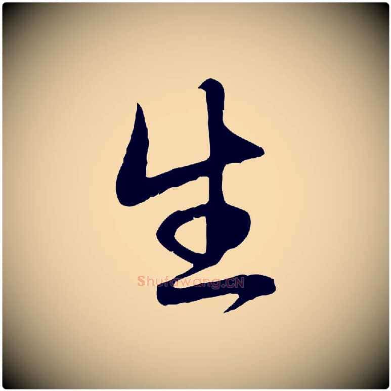 生毛笔行楷写法,摘自元代赵孟頫归去来并序