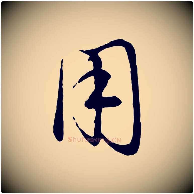 用毛笔行楷写法,摘自元代赵孟頫归去来并序