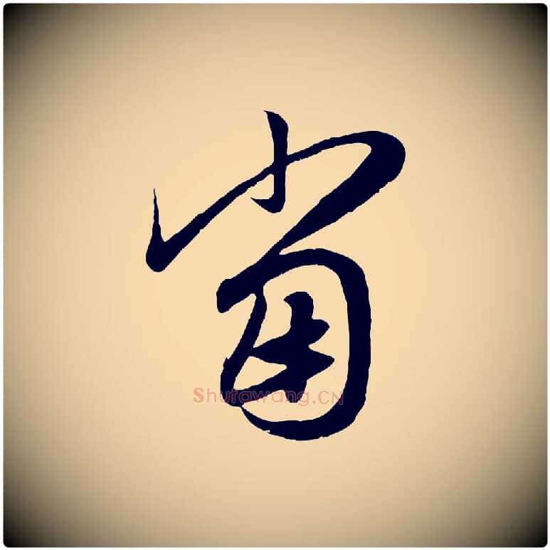 當毛笔行楷写法,摘自元代赵孟頫归去来并序