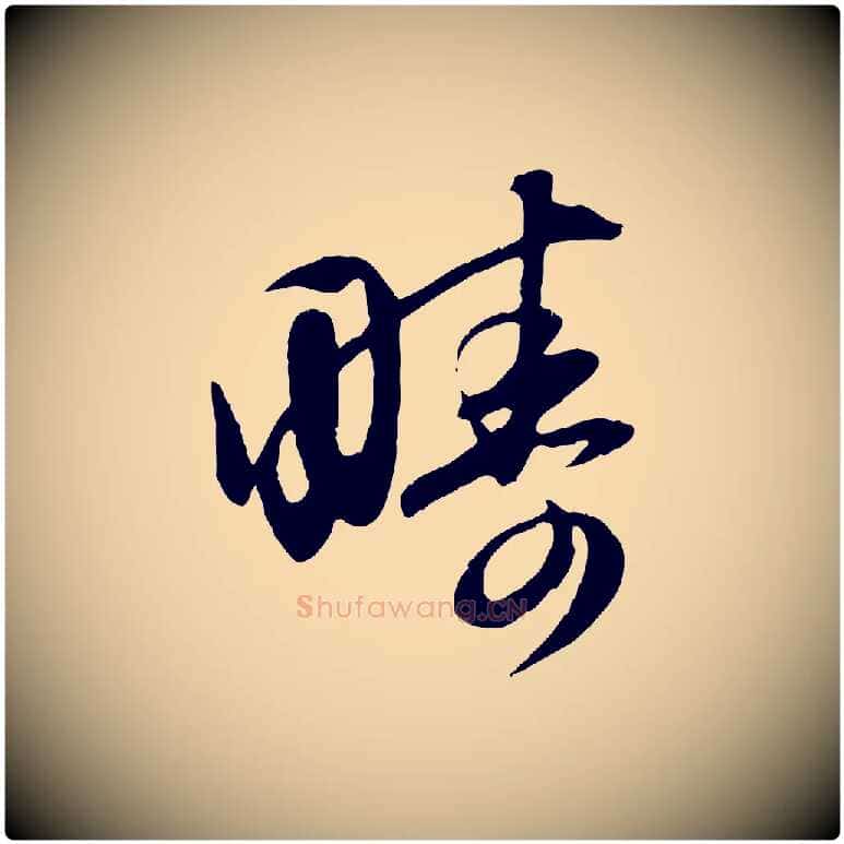 疇毛笔行楷写法,摘自元代赵孟頫归去来并序