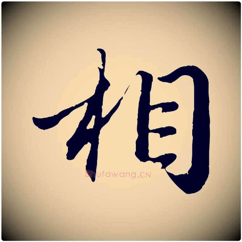 相毛笔行楷写法,摘自元代赵孟頫归去来并序