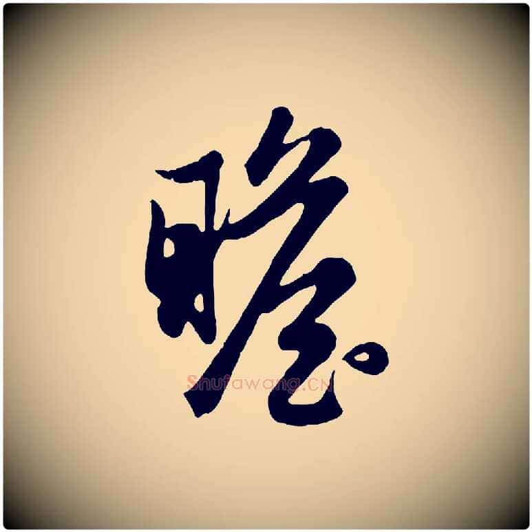 瞻毛笔行楷写法,摘自元代赵孟頫归去来并序