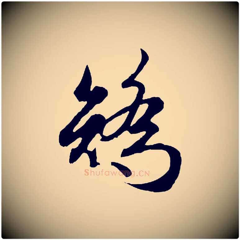 矯毛笔行楷写法,摘自元代赵孟頫归去来并序