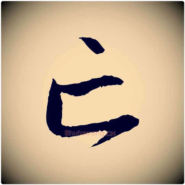 亡毛笔行楷写法,摘自元代赵孟頫与中峰札