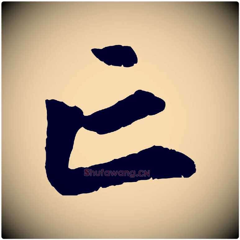 亡毛笔行楷写法,摘自元代赵孟頫与中峰札