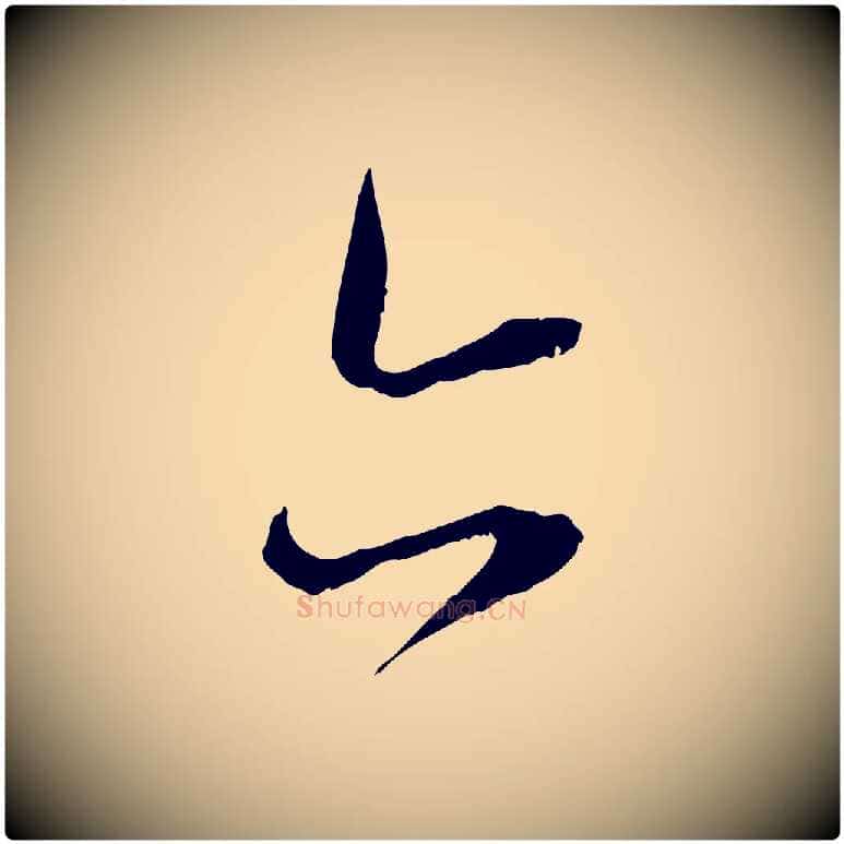 亦毛笔行楷写法,摘自元代赵孟頫与中峰札