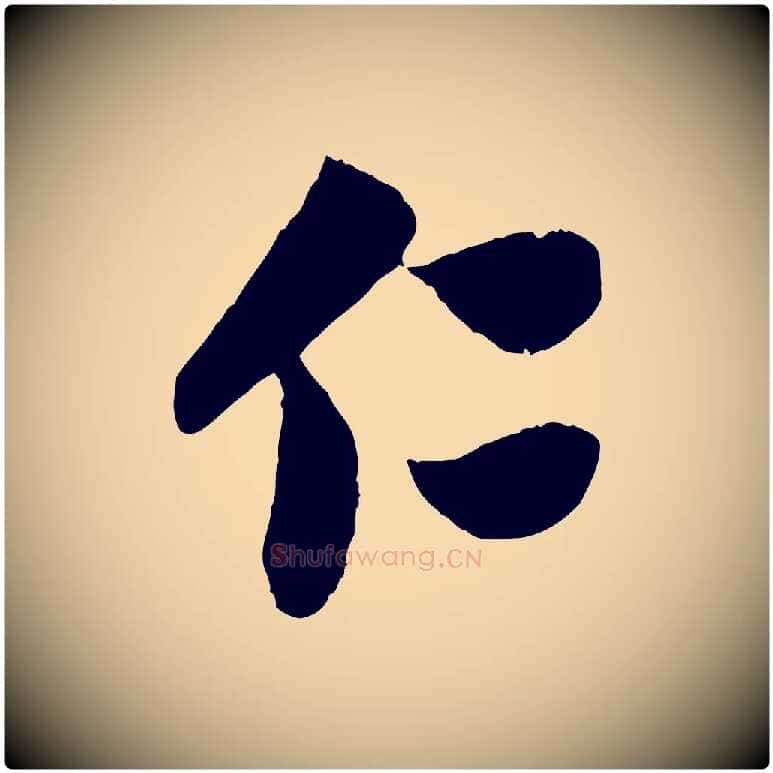 仁毛笔行楷写法,摘自元代赵孟頫与中峰札