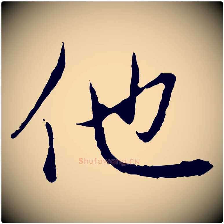 他毛笔行楷写法,摘自元代赵孟頫与中峰札