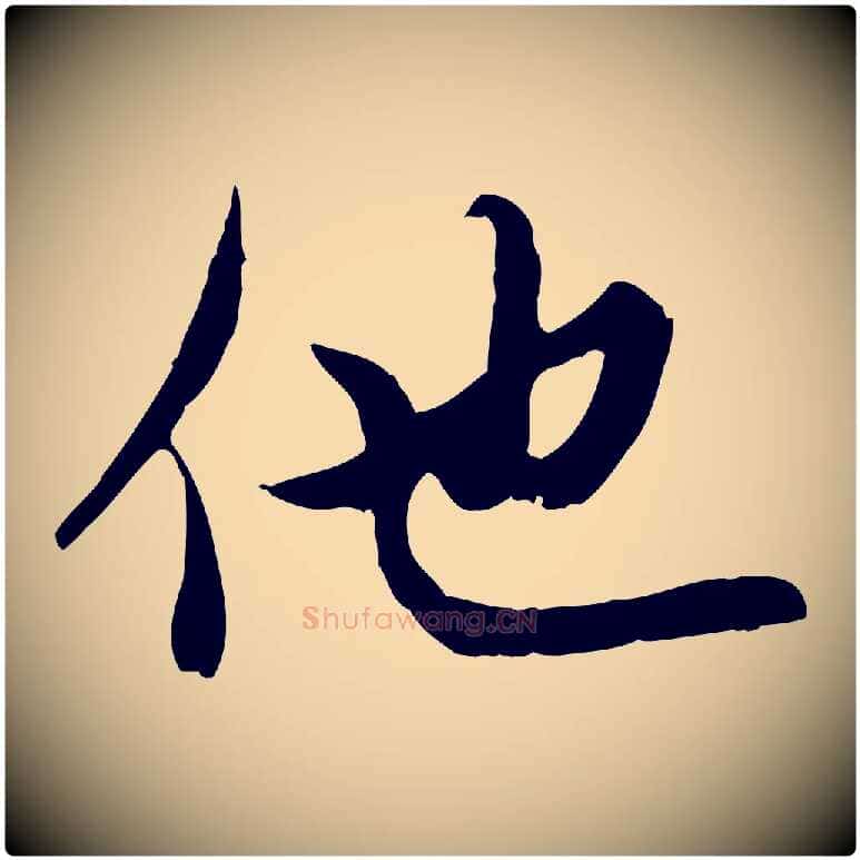 他毛笔行楷写法,摘自元代赵孟頫与中峰札