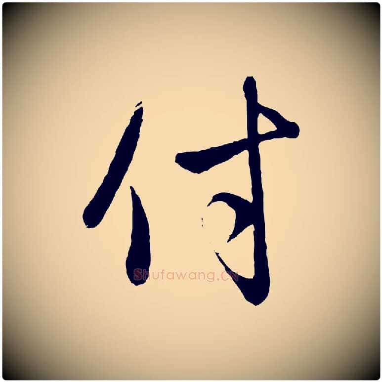 付毛笔行楷写法,摘自元代赵孟頫与中峰札