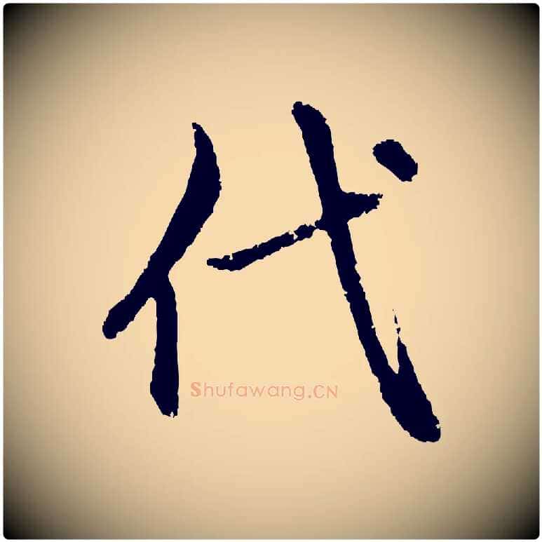 代毛笔行楷写法,摘自元代赵孟頫与中峰札