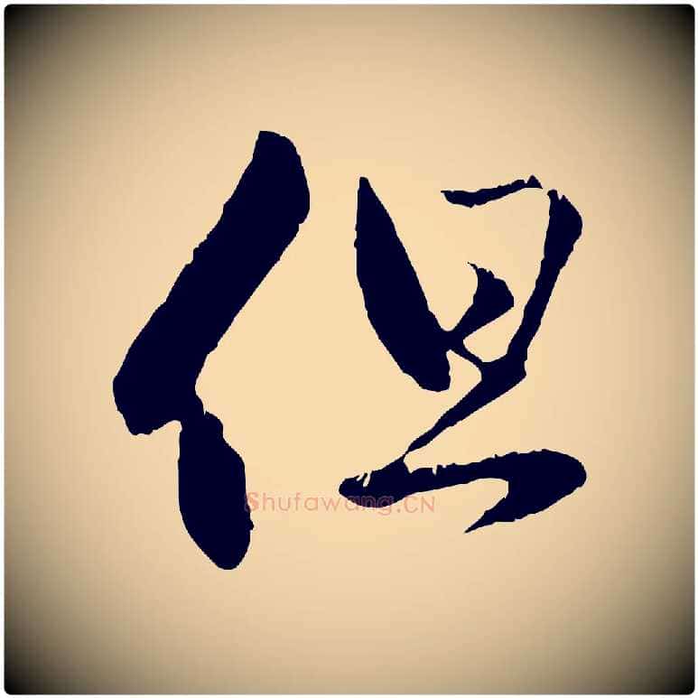 但毛笔行楷写法,摘自元代赵孟頫与中峰札