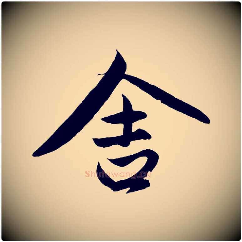 舍毛笔行楷写法,摘自元代赵孟頫与进之帖