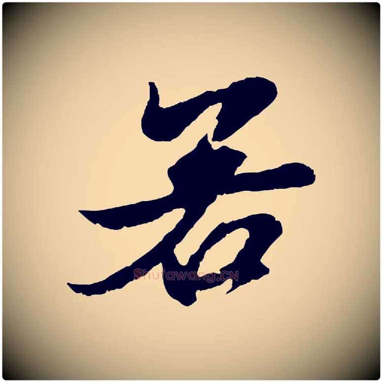 若毛笔行楷写法,摘自元代赵孟頫与进之帖