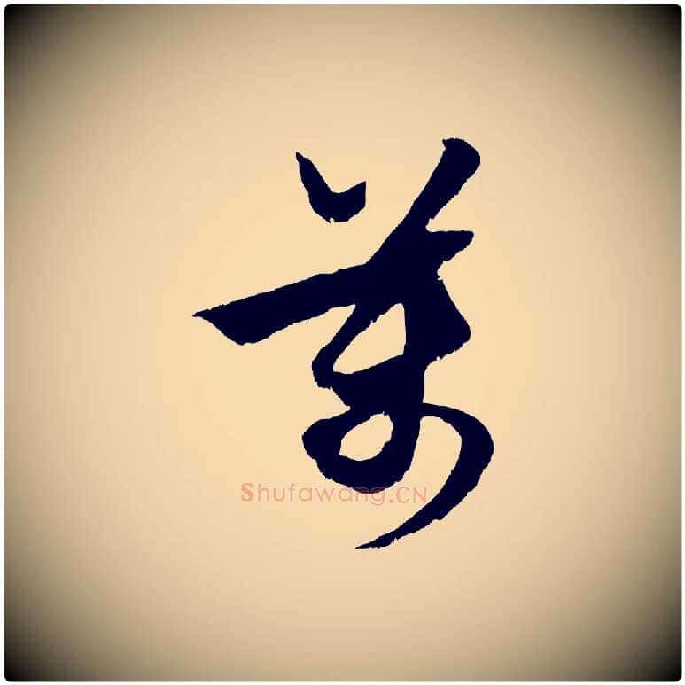 萬毛笔行楷写法,摘自元代赵孟頫与进之帖