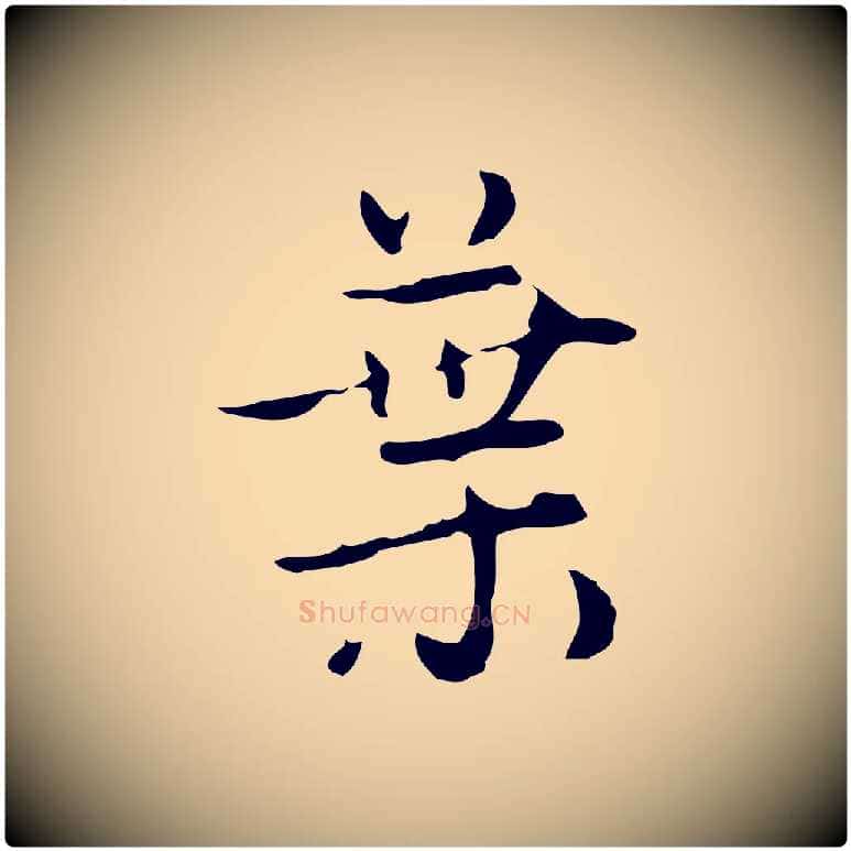 葉毛笔行楷写法,摘自元代赵孟頫与进之帖