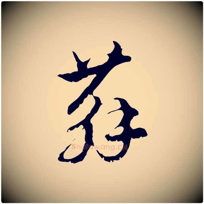 蘇毛笔行楷写法,摘自元代赵孟頫与进之帖