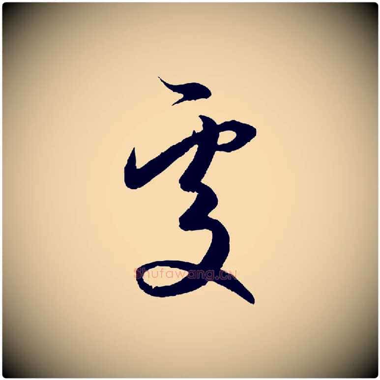 處毛笔行楷写法,摘自元代赵孟頫与进之帖