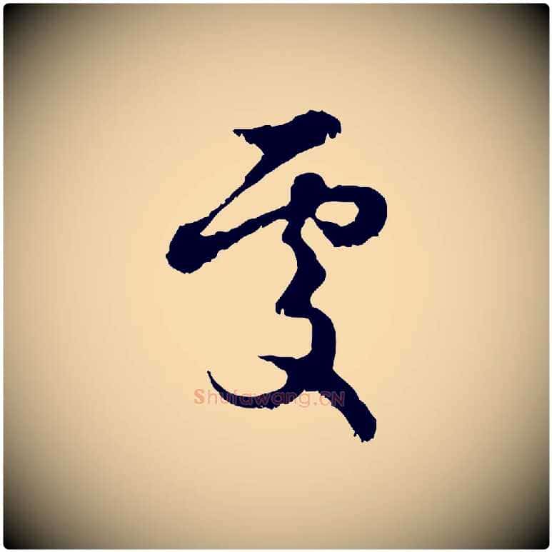 處毛笔行楷写法,摘自元代赵孟頫与进之帖