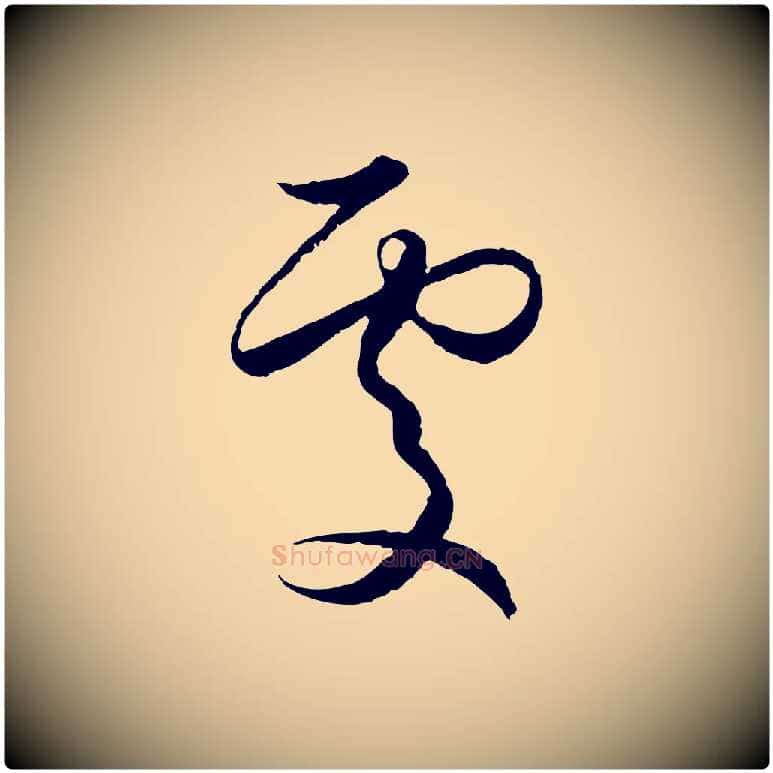 處毛笔行楷写法,摘自元代赵孟頫与进之帖
