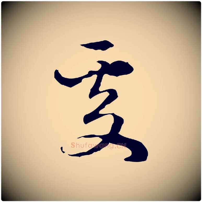 處毛笔行楷写法,摘自元代赵孟頫与进之帖