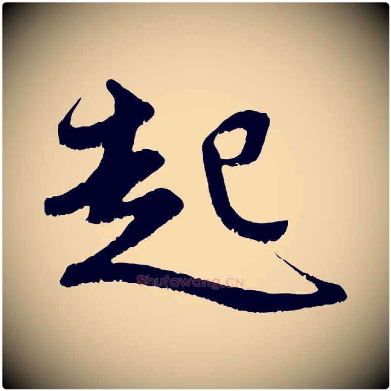 起毛笔行楷写法,摘自元代赵孟頫与进之帖