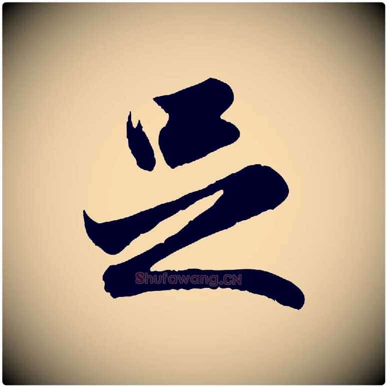 足毛笔行楷写法,摘自元代赵孟頫与进之帖