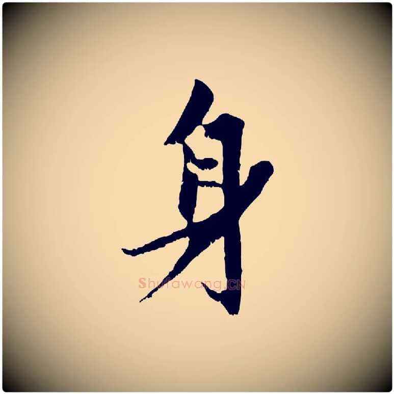 身毛笔行楷写法,摘自元代赵孟頫与进之帖