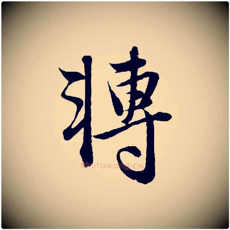 轉毛笔行楷写法,摘自元代赵孟頫与进之帖