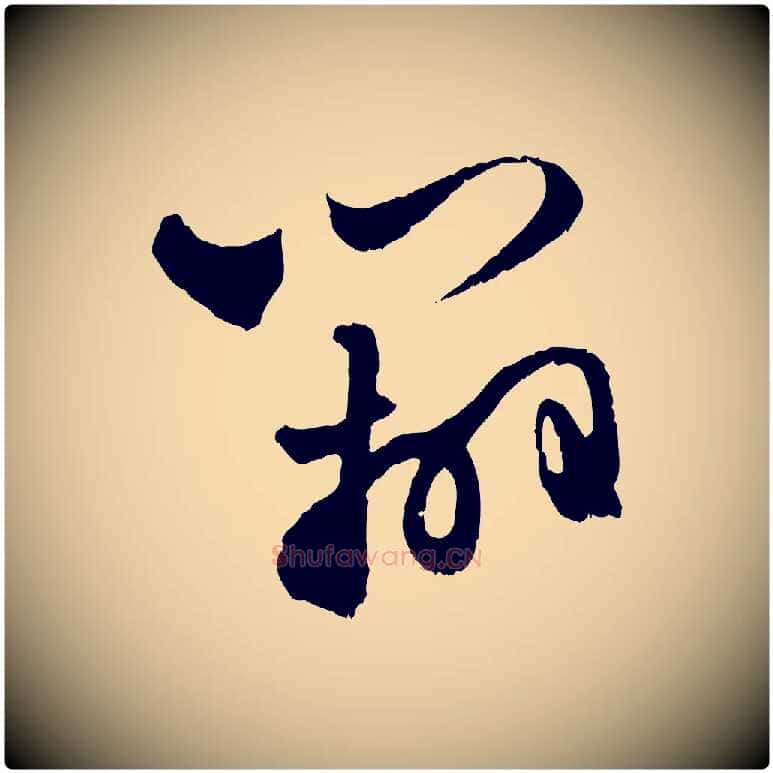 辦毛笔行楷写法,摘自元代赵孟頫与进之帖