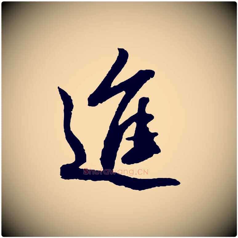 進毛笔行楷写法,摘自元代赵孟頫与进之帖