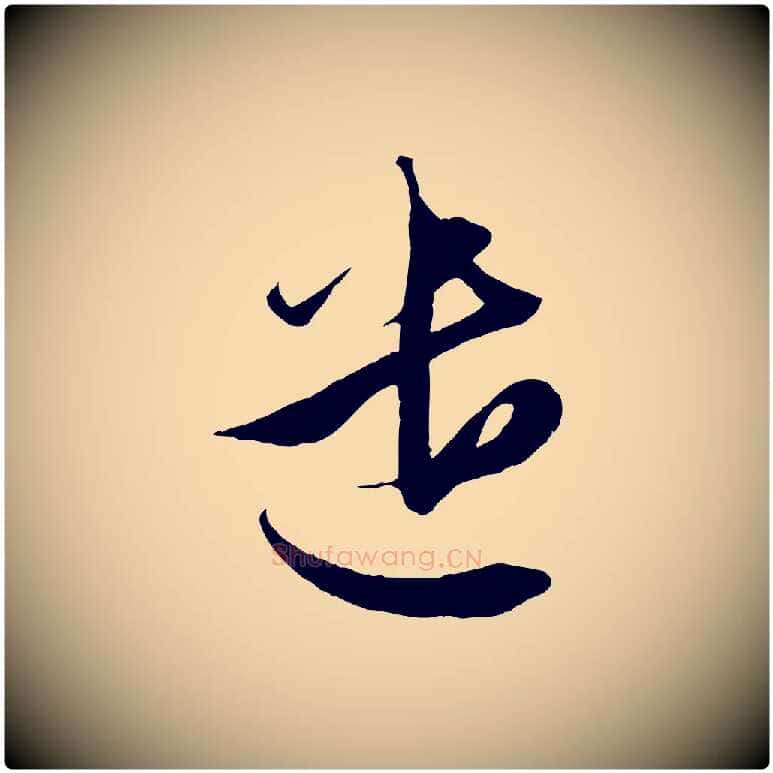 遣毛笔行楷写法,摘自元代赵孟頫与进之帖